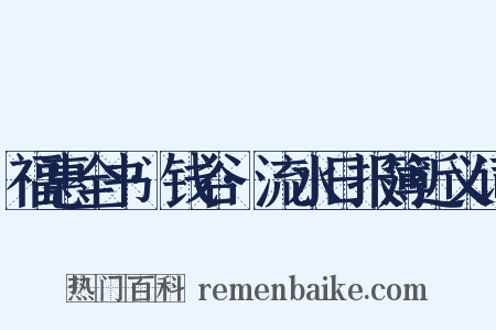 福惠全书·钱谷·流水日报簿近义词是什么意思的图片